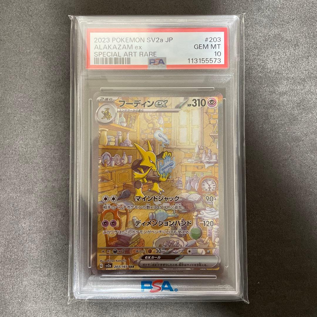 psa10 フーディンex sar 203/165 sv2a 151