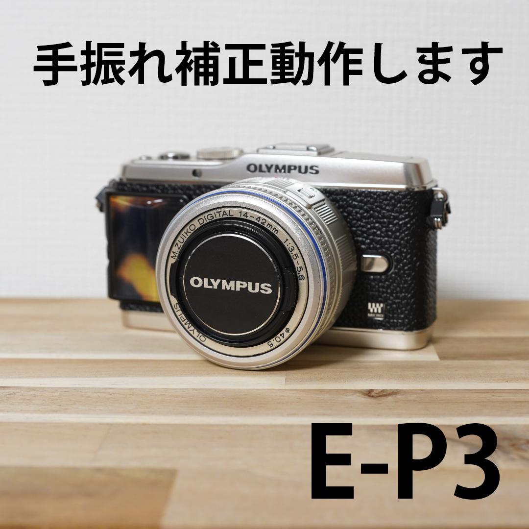 【完動品】OLYMPUS ミラーレス一眼 PEN E-P3シルバー