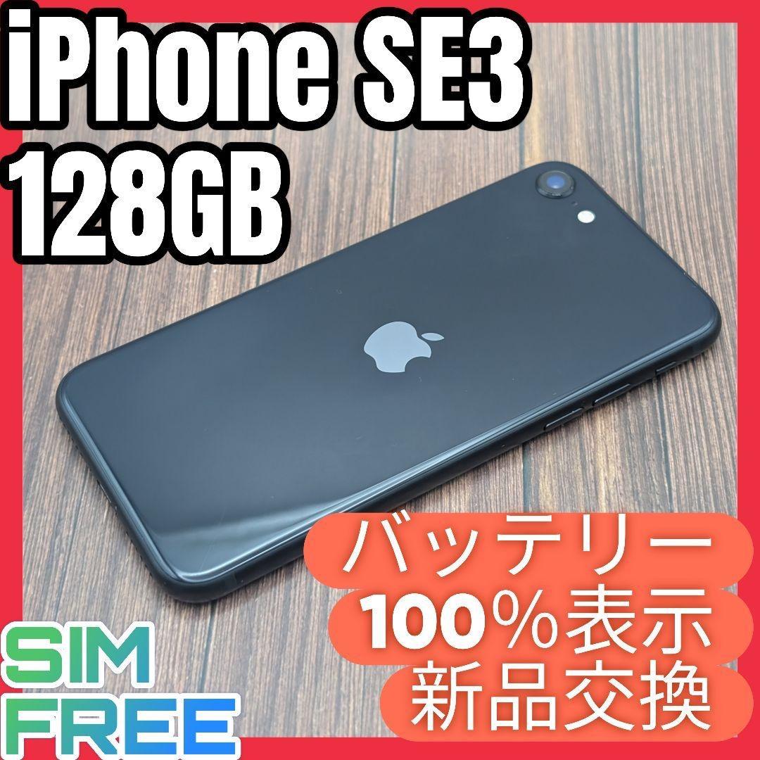 414 iPhoneSE3 ミッドナイト 128GB【100%表示】電池新品