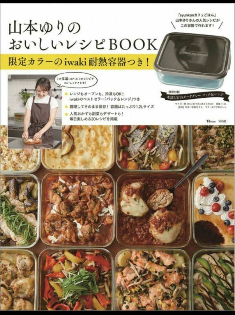 山本ゆりのおいしいレシピBOOK 限定カラーのiwaki耐熱容器つき!