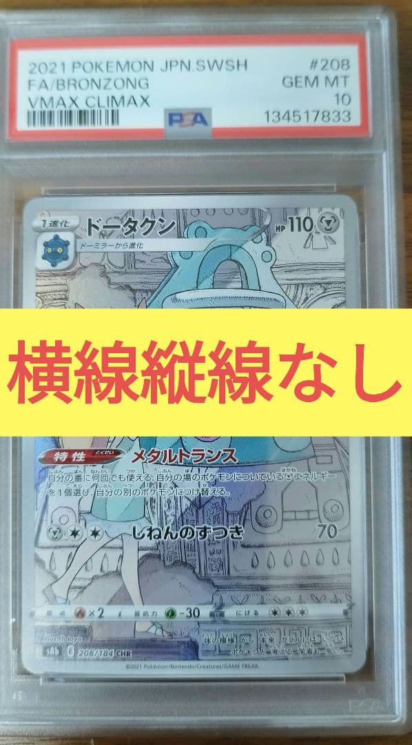 PSA10 CHR ドータクン　横線縦線なし