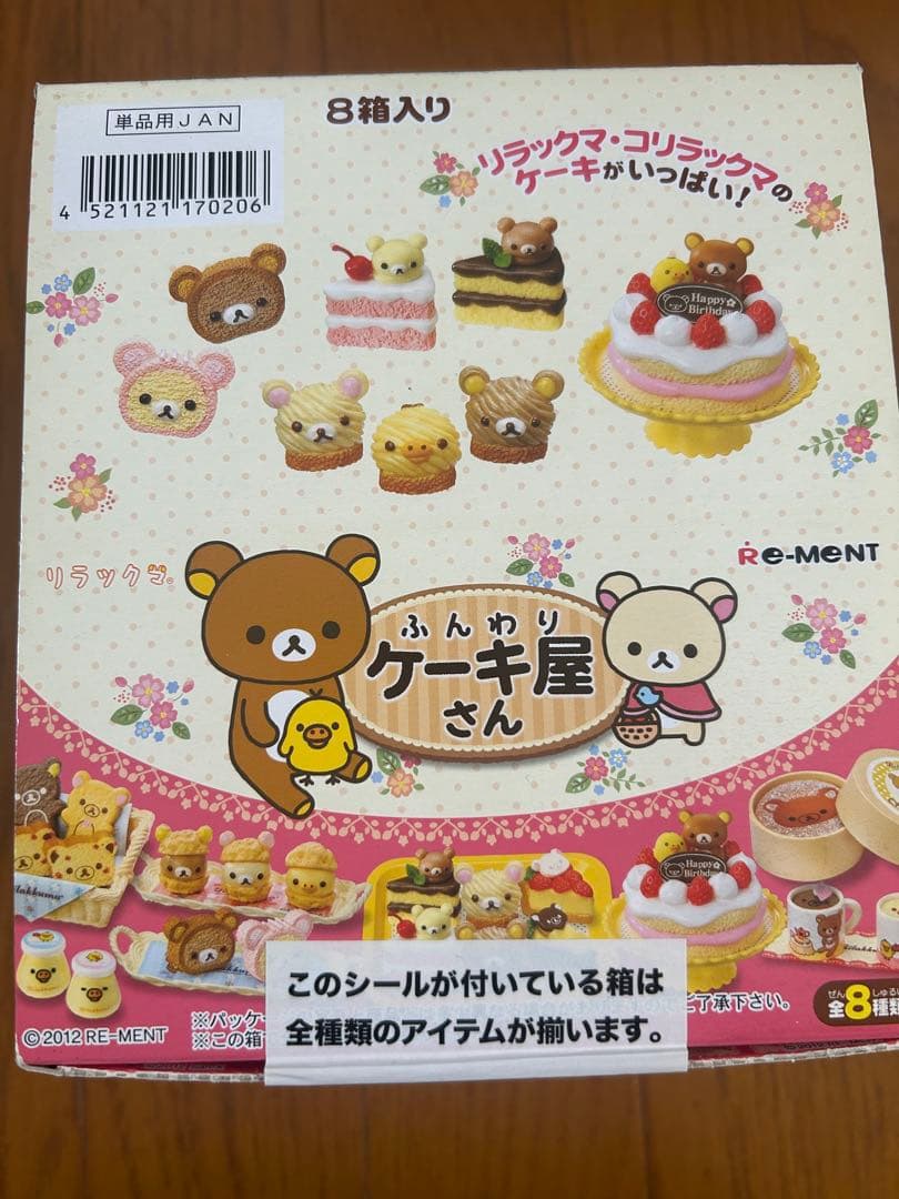 リーメント リラックマ ふんわりケーキ屋さん　未開封