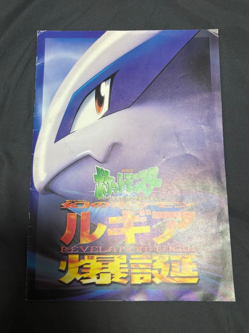 ルギア爆誕 古代ミュウ エラー版　パンフレット