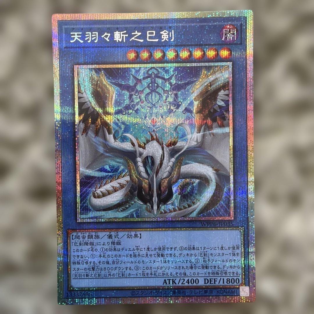 遊戯王　天羽々斬之巳剣 アメノハバキリノミツルギ　プリズマ