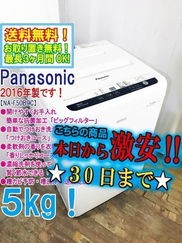2016年製★美品★パナソニック 5kg 洗濯機【NA-F50B9C】