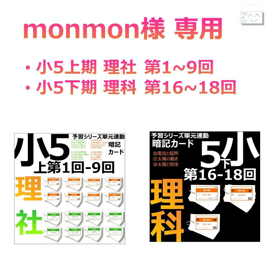 monmon【5年上 理科社会1-9回、5年下 理科16-18回】
