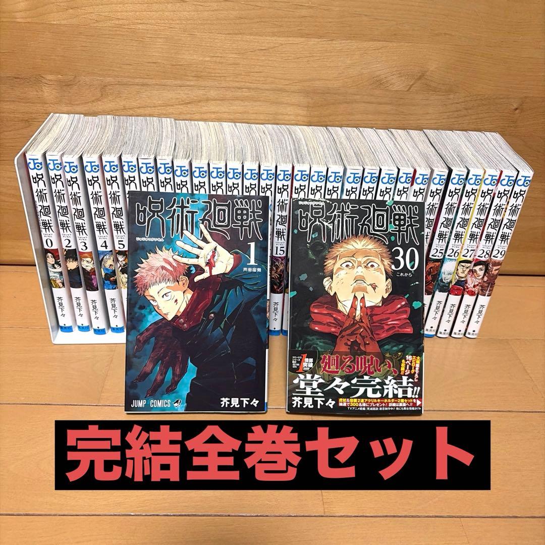 【完結全巻セット】呪術廻戦 0巻〜30巻（全31冊）
