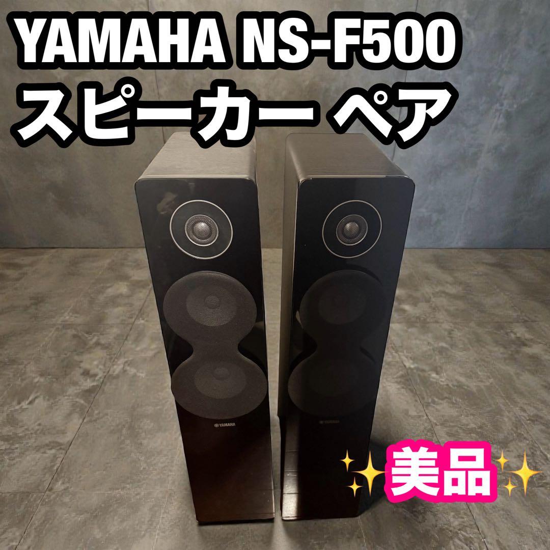 送料無料 NS-F500 スピーカー ペア YAMAHA ヤマハ