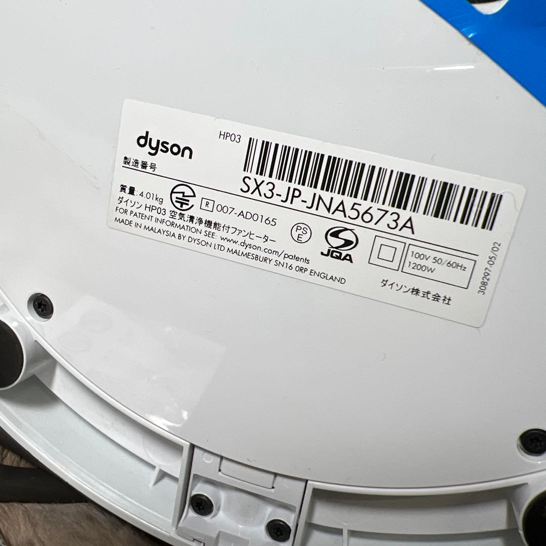 DysonダイソンHP03 空気清浄機能付ファンヒーター