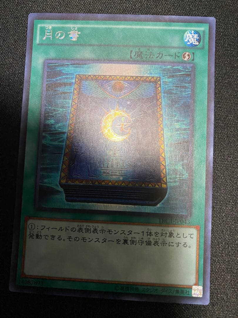 遊戯王 月の書　シークレット　シク　TRC 3枚　セット
