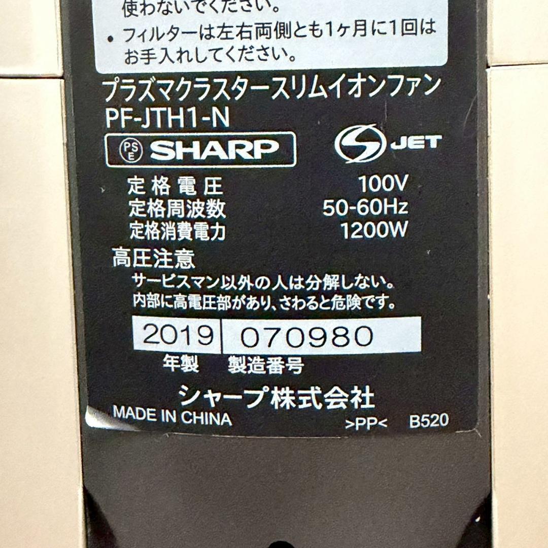 SHARP スリムイオンファン PF-JTH1-N 2019年製 Y2611