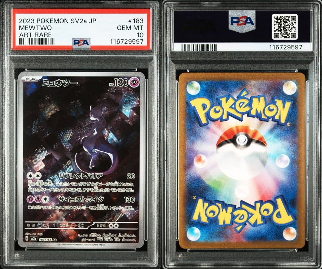 ミュウツーar psa10 最新ケース