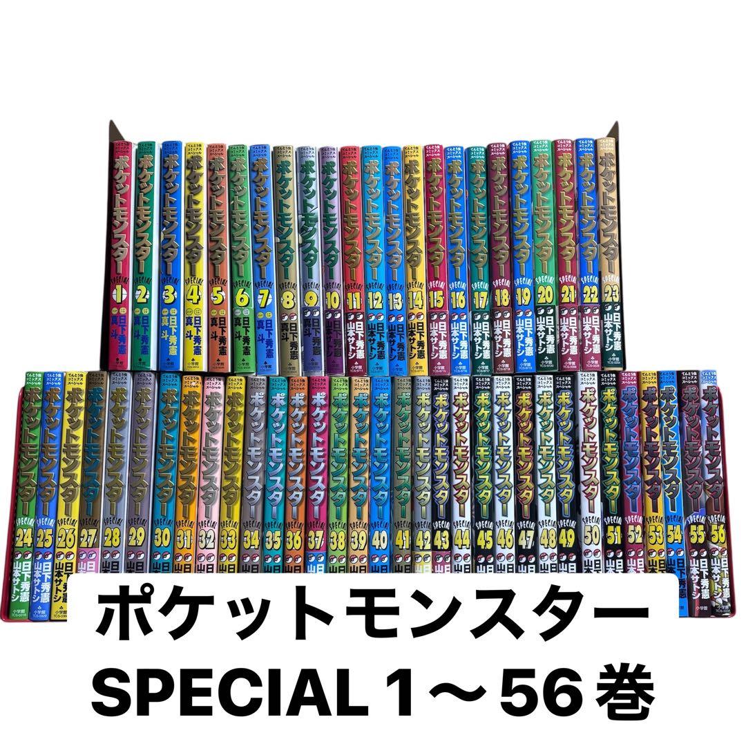 ポケットモンスターSPECIAL 1 〜 56巻スペシャル