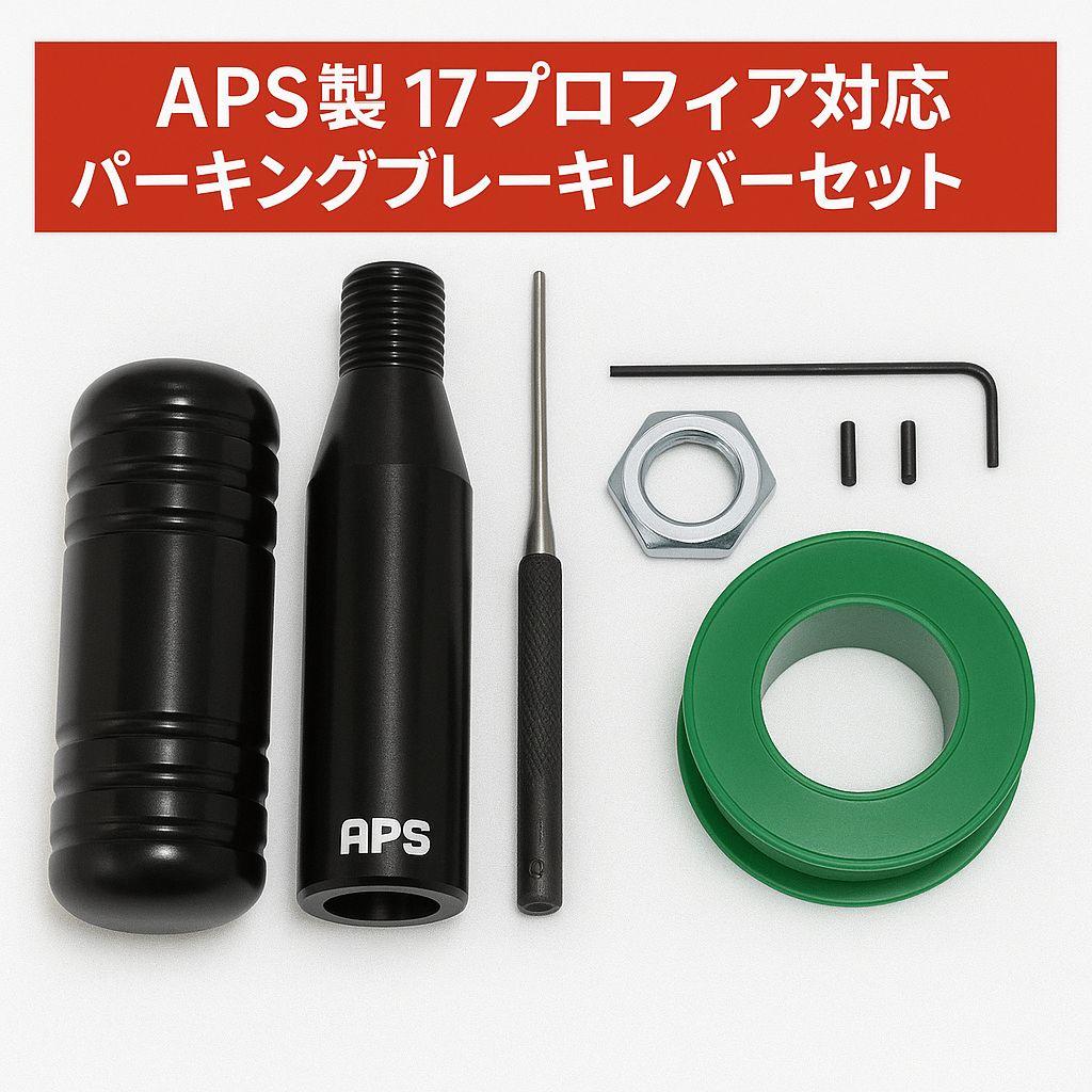 APS製 17プロフィア用 パーキングブレーキレバーキット ブラック