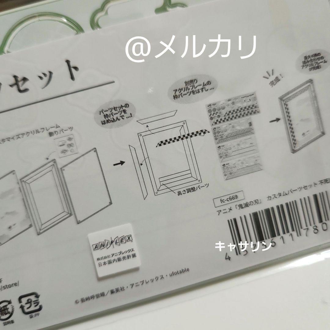 鬼滅の刃　カスタマイズアクリルフレーム　鬼殺隊　カスタムパーツセット　不死川実弥