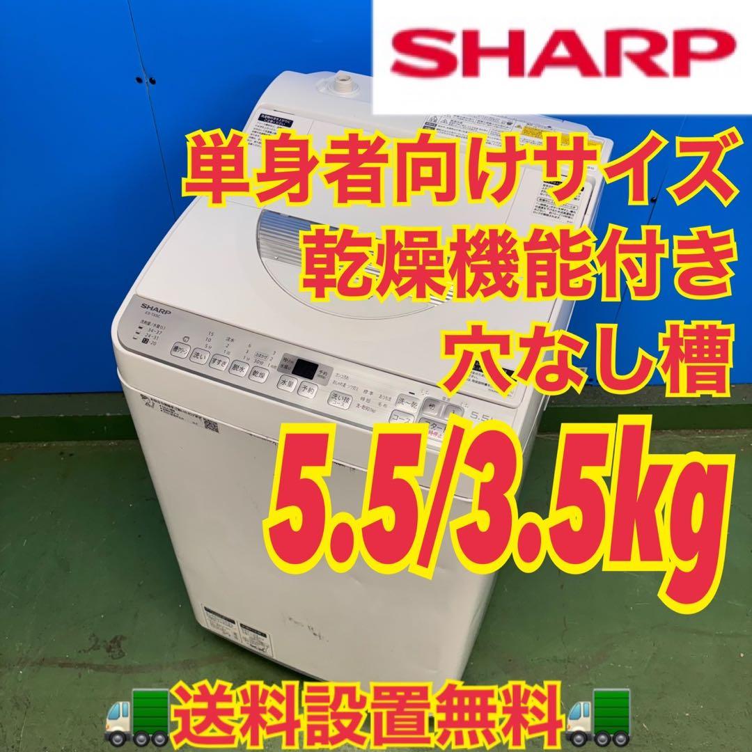 666 SHARP 乾燥付き　一人暮らし用　洗濯機　5.5/3.5キロ　小型