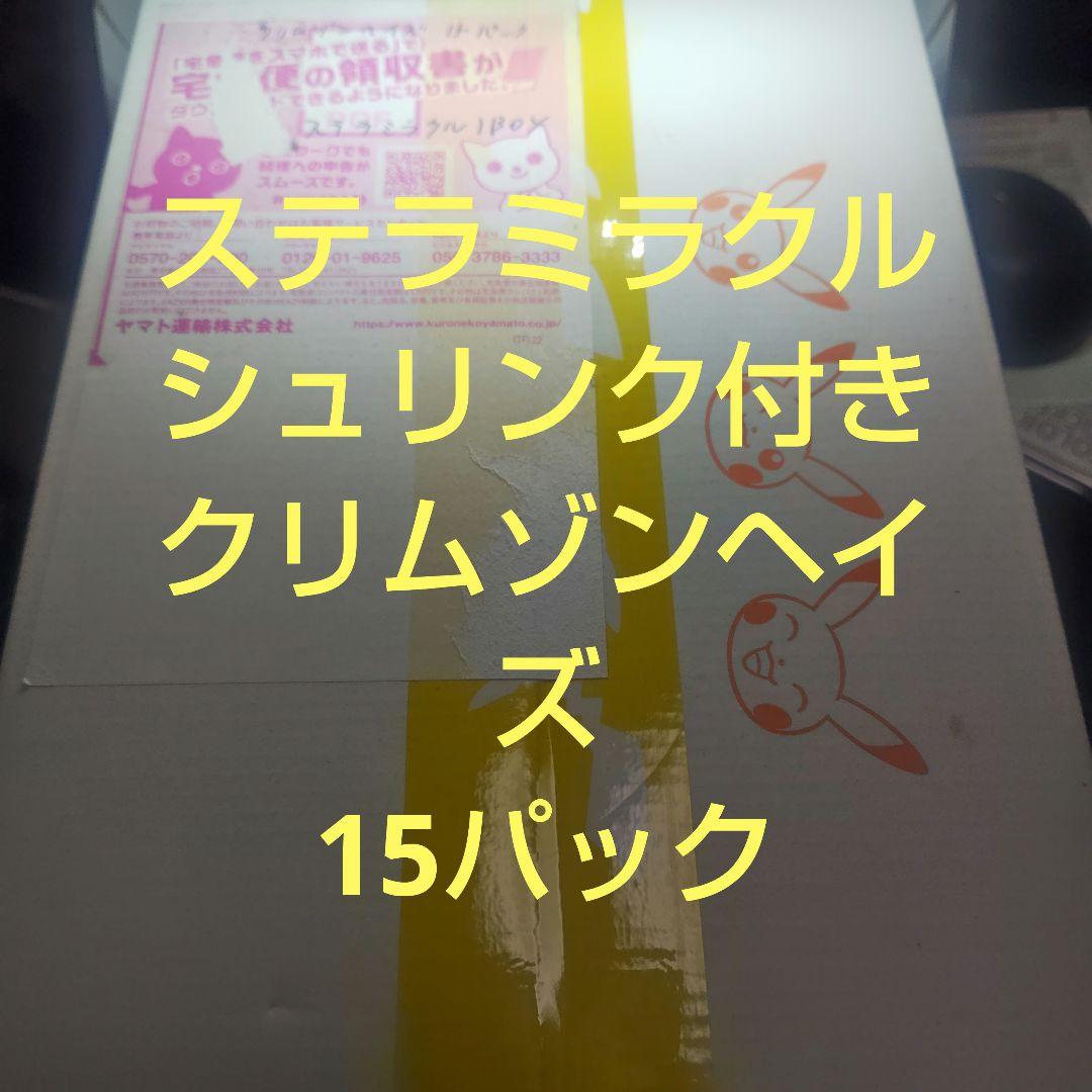 ポケモン　ステラミラクル　シュリンク付き　1BOX　クリムゾンヘイズ15パック