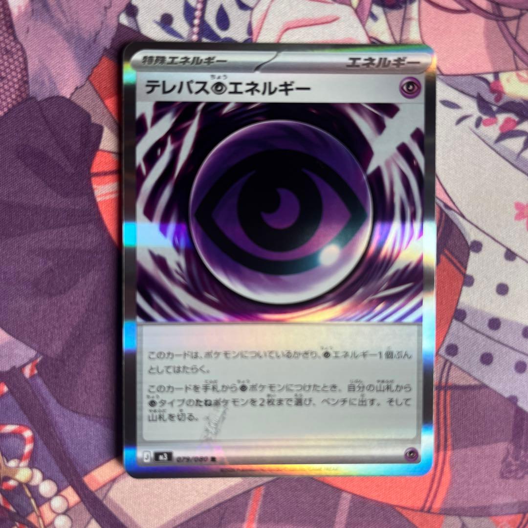 テレパス超エネルギー