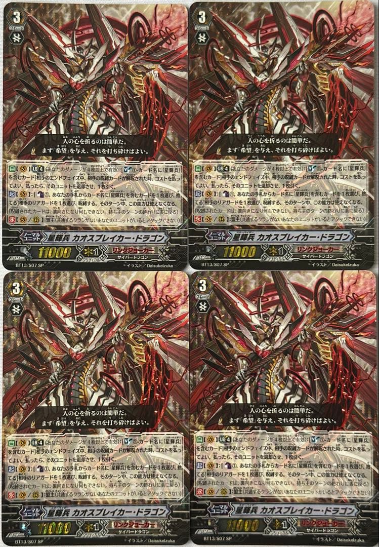 星輝兵カオスブレイカー・ドラゴン　sp 4枚