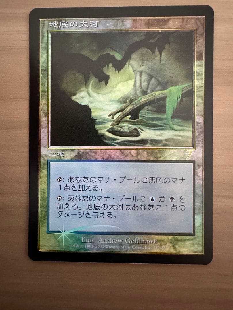 美品　地底の大河　foil 7版　日本語