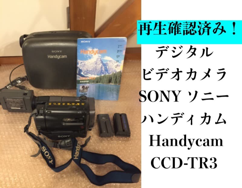 デジタルビデオカメラ SONY ソニー ハンディカム CCD-TR3 再生確認済