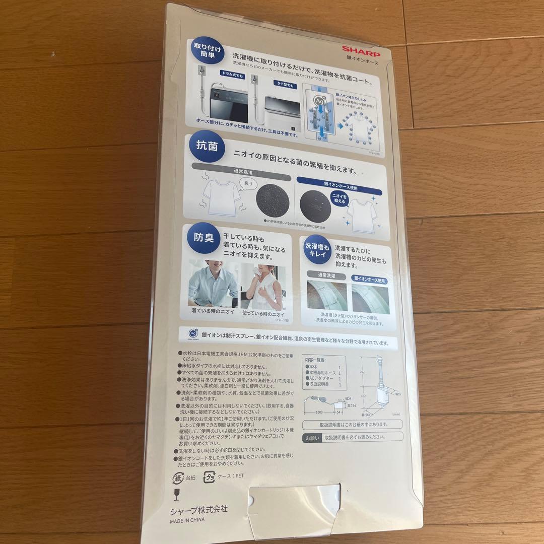 【未使用】SHARP 銀イオンホース Ag抗菌・防臭 洗濯機用