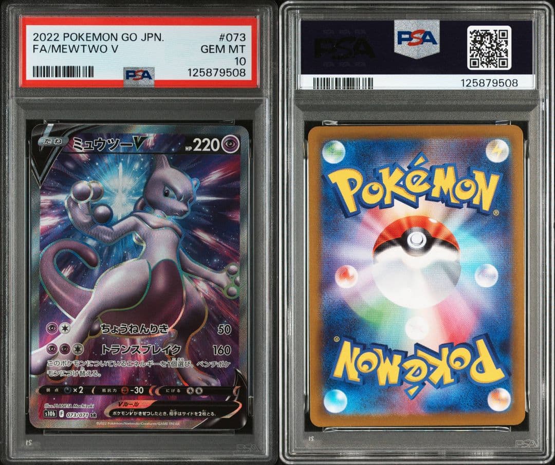 ミュウツーV SR　PSA10 S10b Pokémon GO 073/071