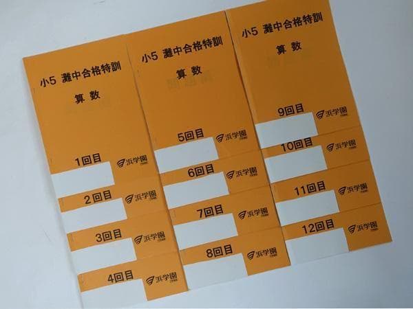 浜学園 小5 算数 灘中合格特訓 テキスト 1回～12回 1年分