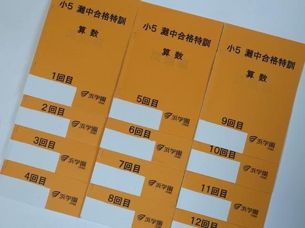 浜学園 小5 算数 灘中合格特訓 テキスト 1回～12回 1年分