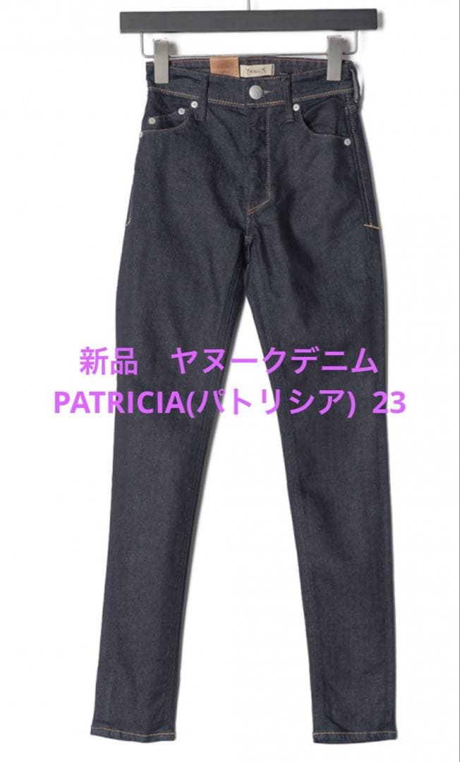 新品　ヤヌークデニムPATRICIA(パトリシア) 23