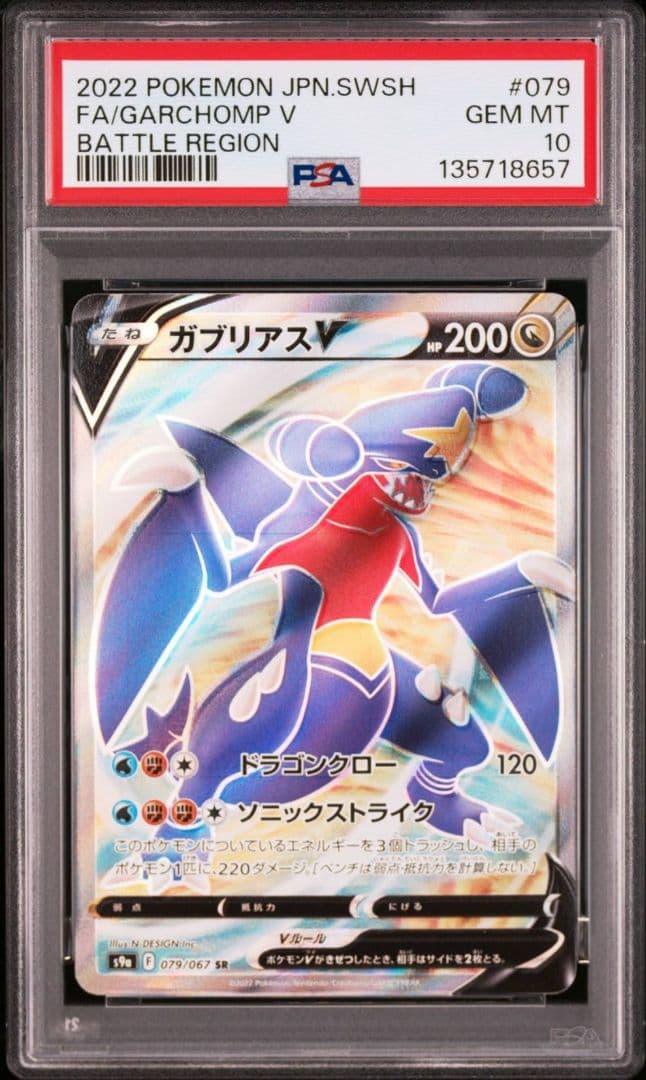 【PSA10】ガブリアスV SR [s9a 079/067]