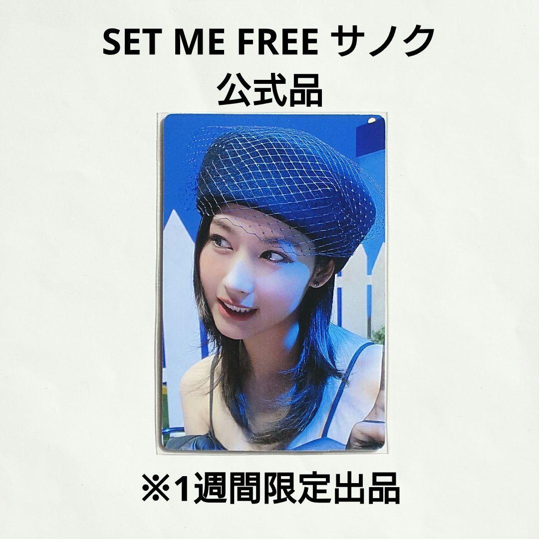 TWICE サナ SET ME FREE サノク トレカ 公式 RTB