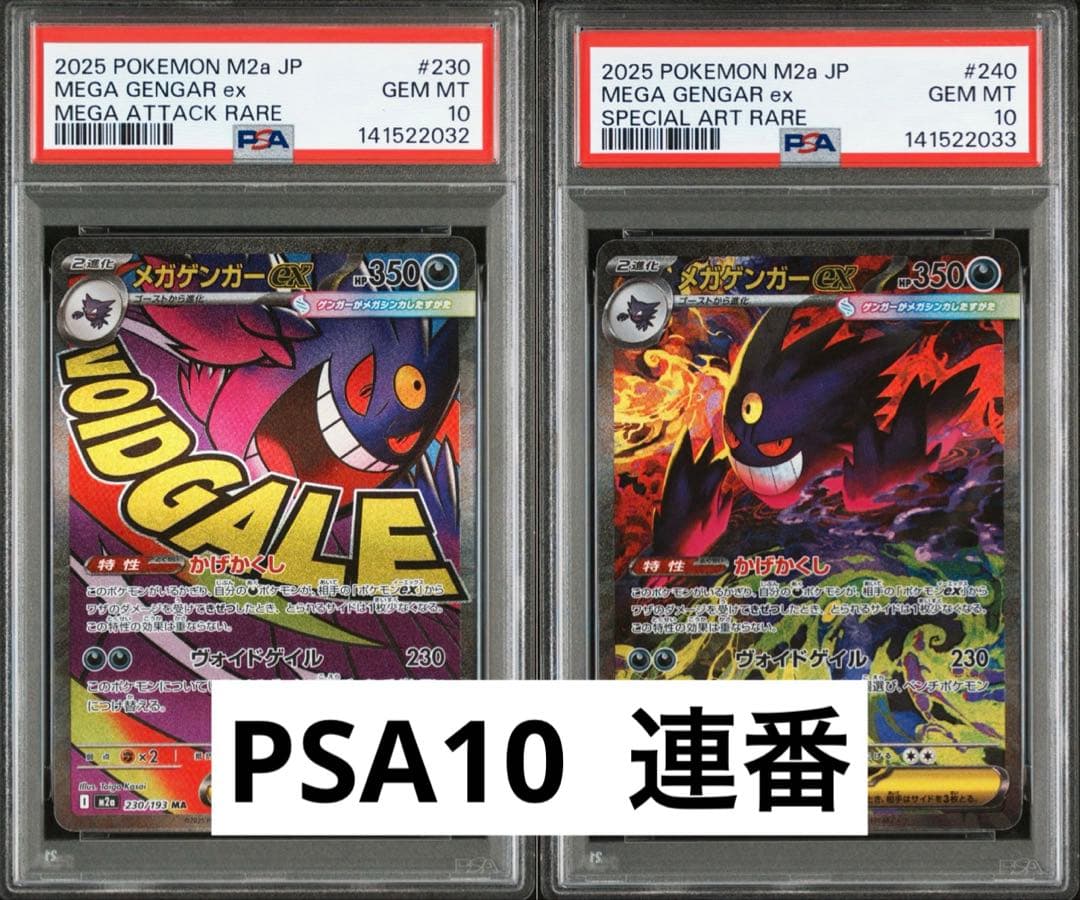【PSA10 2連番】メガゲンガーex MA SAR MEGAドリームex