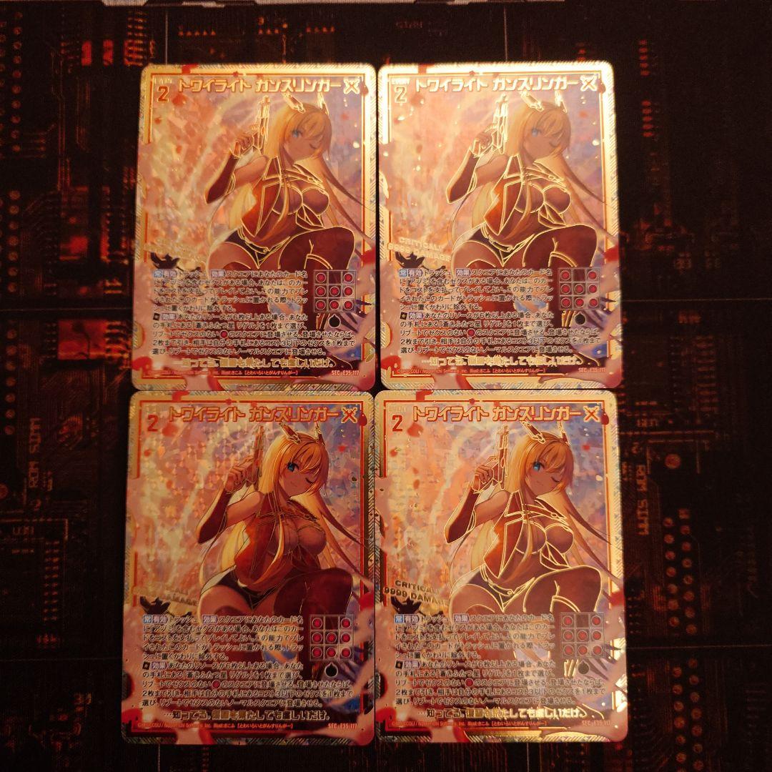 Z/X ゼクス トワイライト ガンスリンガー SEC 4枚セット