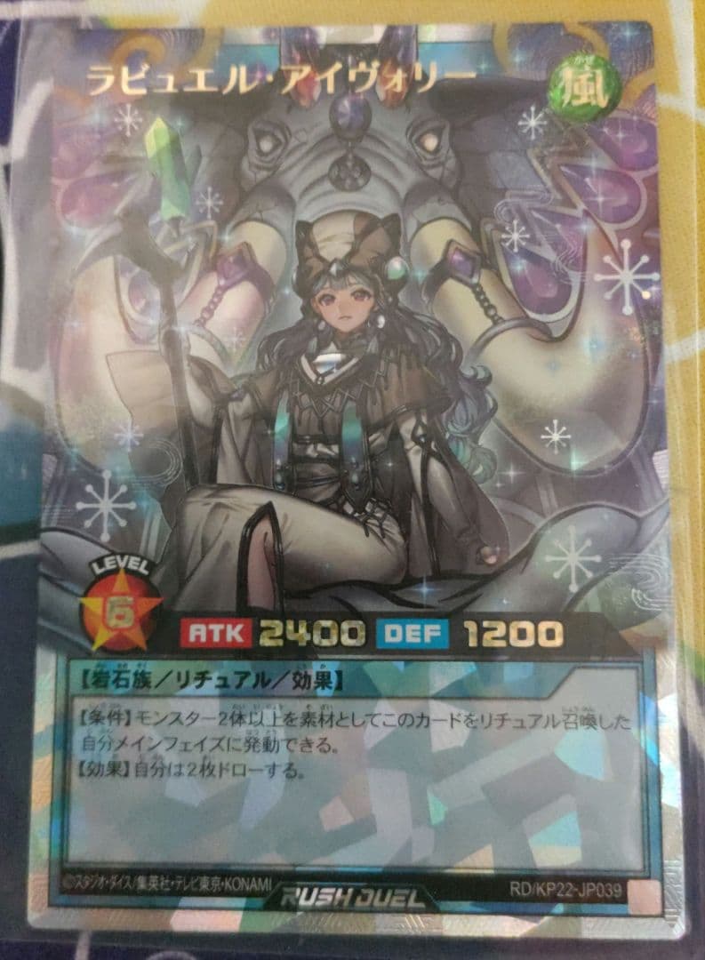 遊戯王ラッシュデュエル　ラビュエル・アイヴォリー　イラスト違い