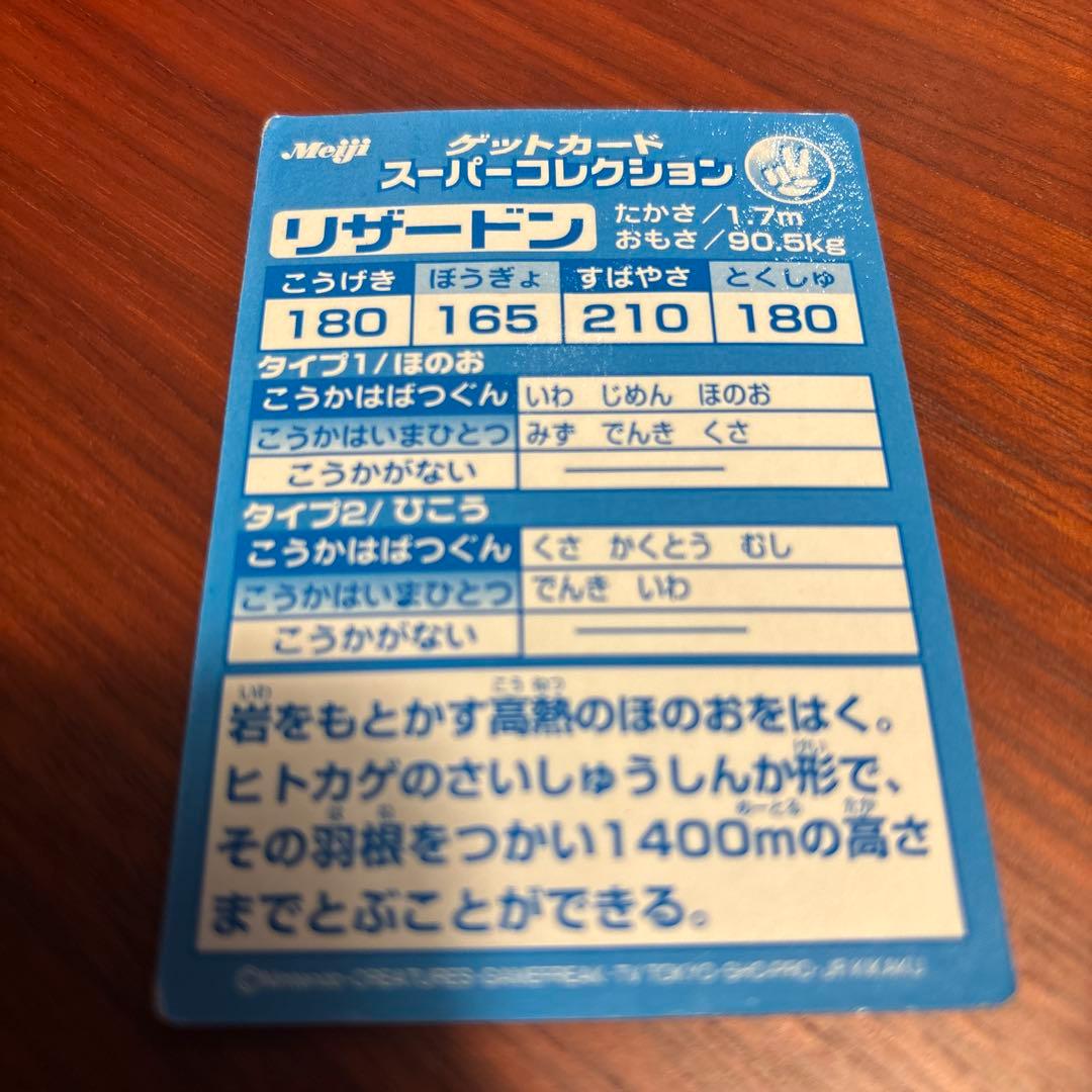 明治 meiji リザードン ゲットカード スーパーコレクション アニメ