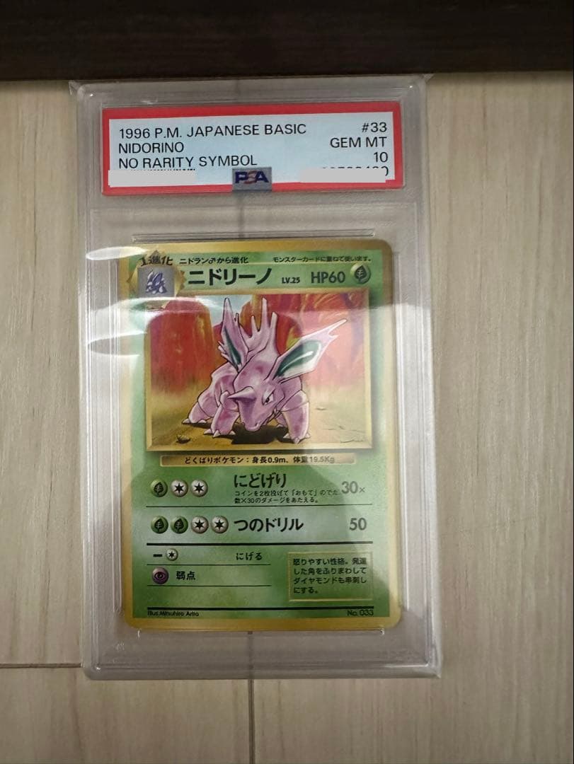PSA10 旧裏　初版　ポケモンカード　ニドリーノ