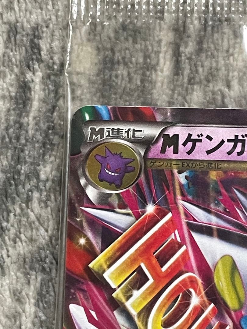 【未開封】MゲンガーEX 白いメガゲンガーキャンペーン 未開封