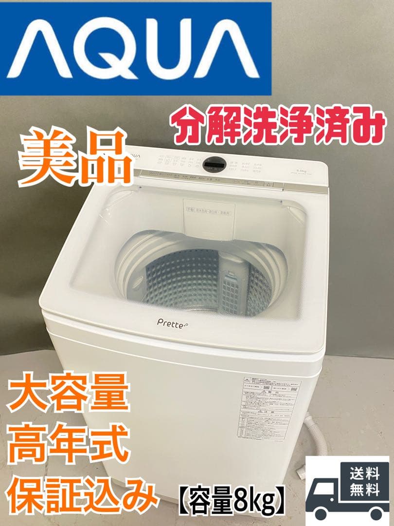 AQUA Pretto 縦型洗濯機 美品　8kg 大容量　高年式　家族向け　同棲