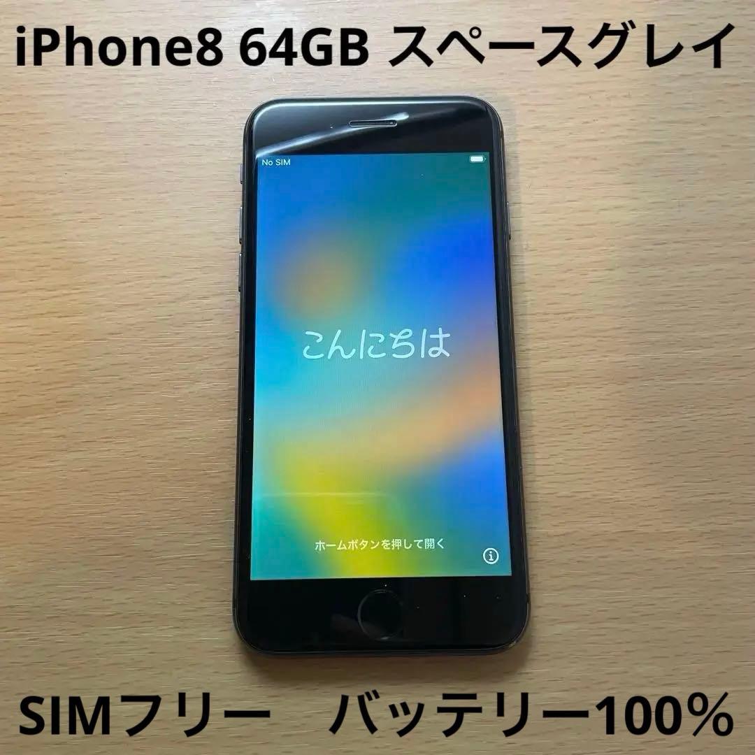 Apple iPhone8 スペースグレイ　64GB バッテリー最大容量100%