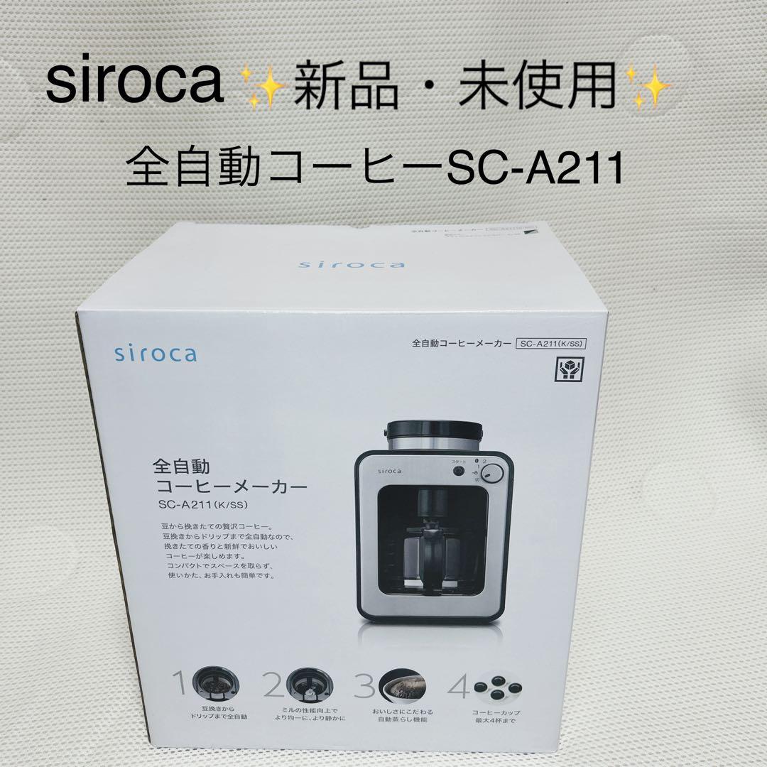 新品・未使用　siroca シロカ　全自動コーヒーメーカー　SC-A211
