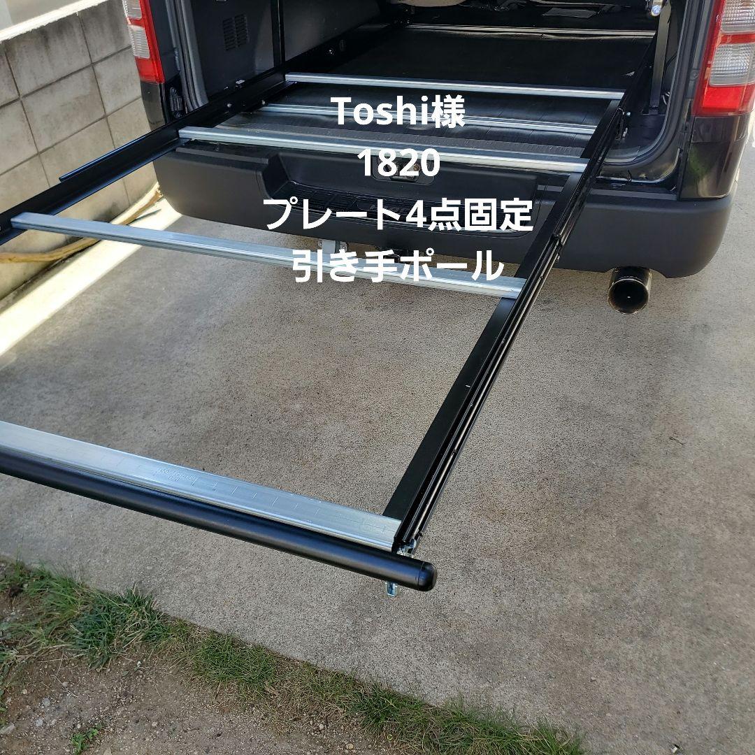 ハイエーススライドフロア スライドレール Toshi様