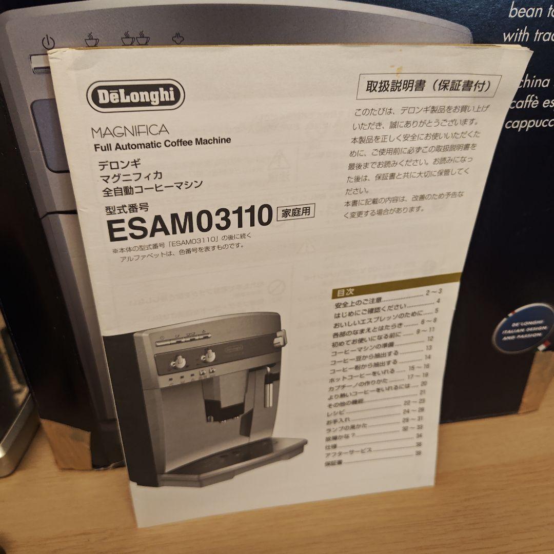 【レア・生産終了】DeLonghi Magnifica 全自動コーヒーマシン