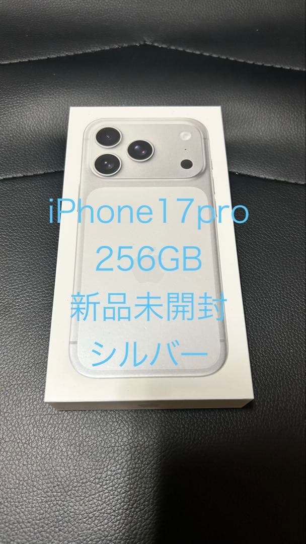 iPhone17pro 256GB 新品未使用