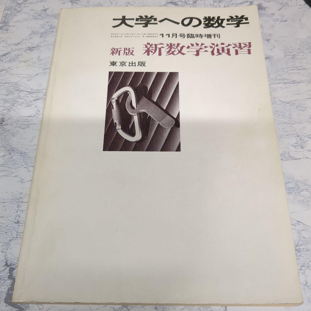 大学への数学 新版 新数学演習 昭和60年(1985年)11月号臨時増刊