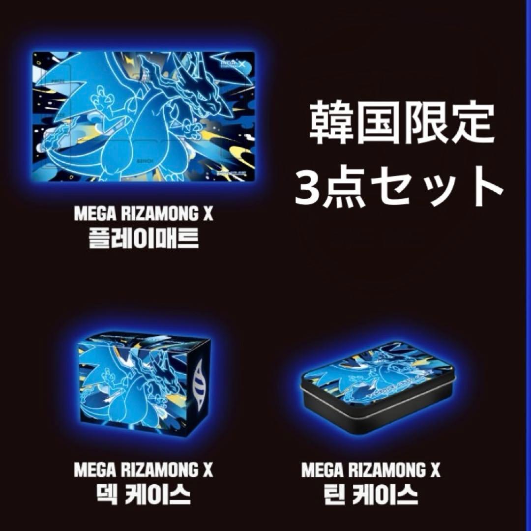 韓国限定 ポケモン ポップアップ メガリザードンX 3点セット