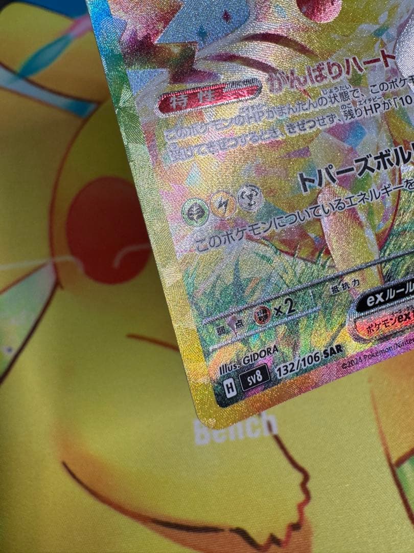 ポケモンカード ピカチュウex SAR 超電ブレイカー