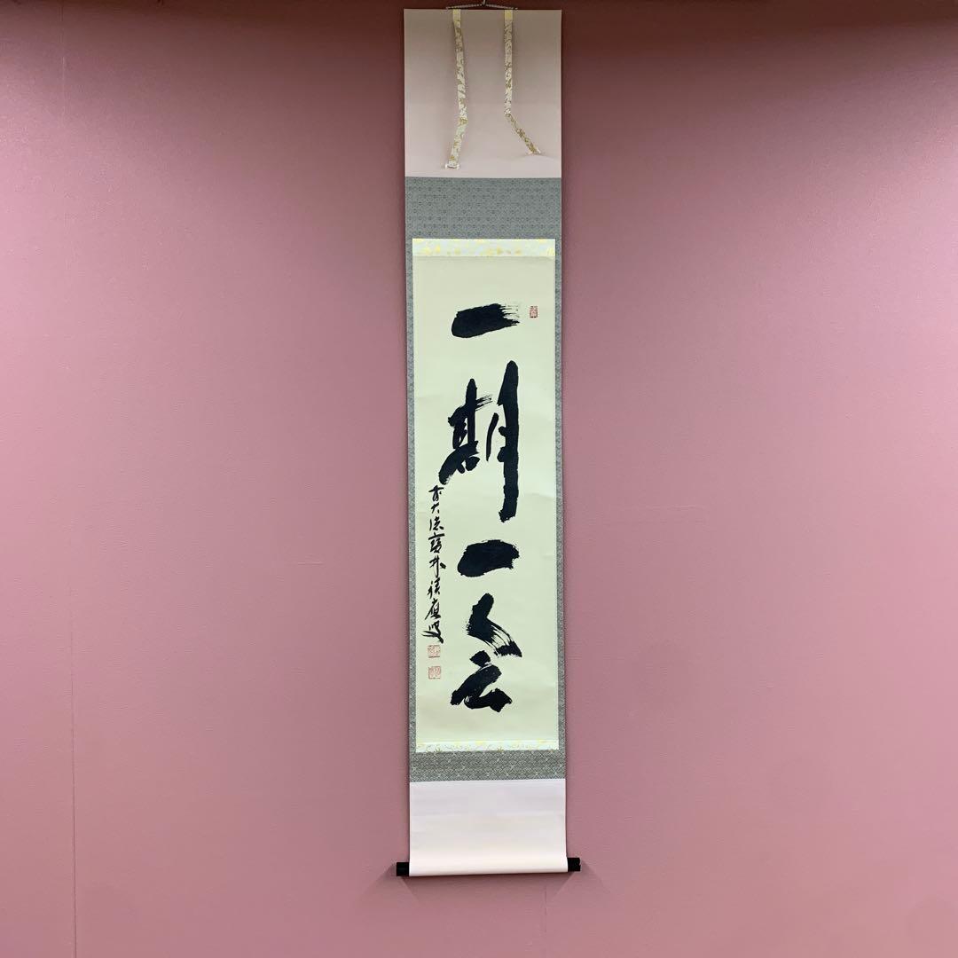 美品 掛け軸 宝林寺 福本積応作「一期一会」共箱 禅語 年中掛け