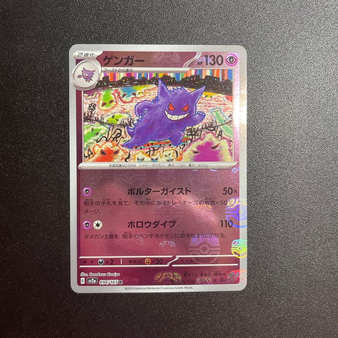 ポケモンカード ゲンガー マスターボールミラー