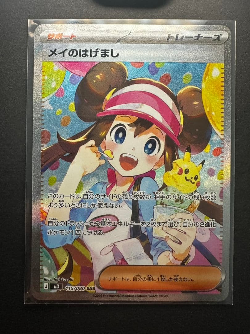 た*つ様 メイのはげまし SSR 115/080